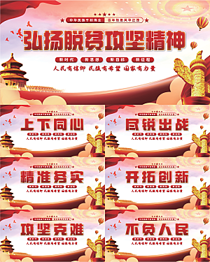脱贫攻坚精神展板系列