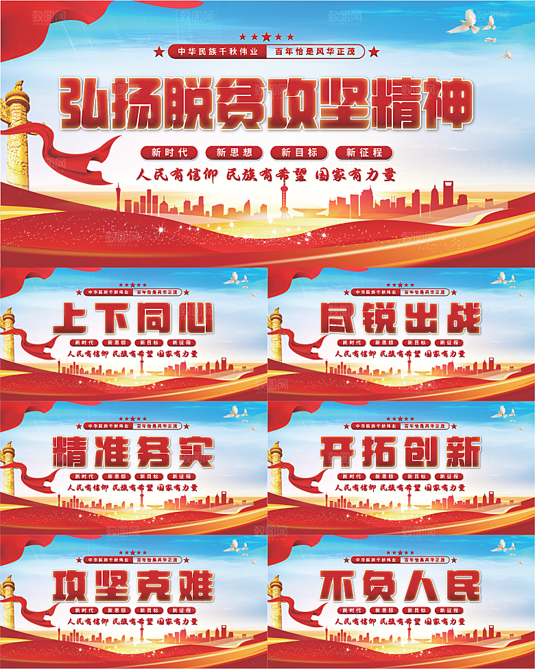 脱贫攻坚精神展板系列