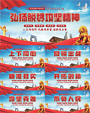 脱贫攻坚精神展板系列
