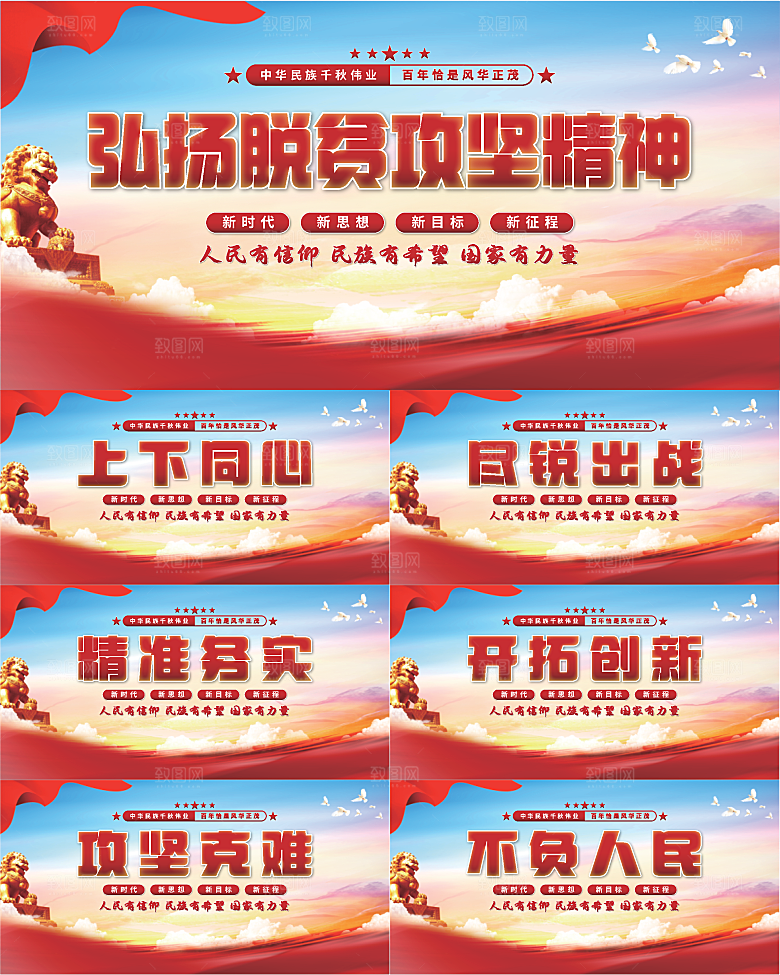 脱贫攻坚精神展板系列