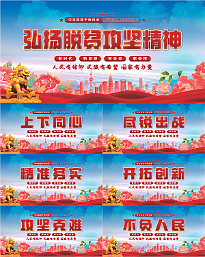 脱贫攻坚精神展板系列