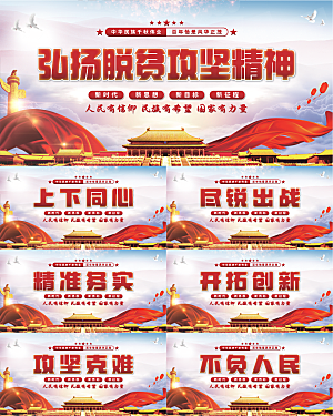 脱贫攻坚精神展板系列