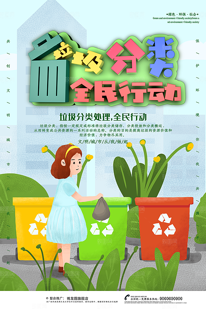 垃圾分类城市绿色环保低碳节能宣传海报