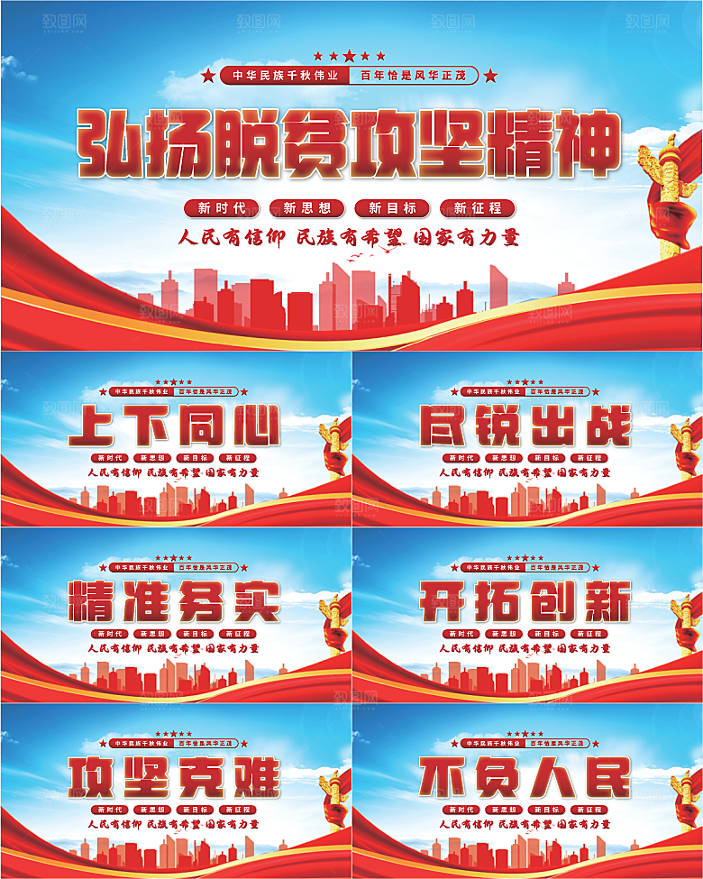 脱贫攻坚精神展板系列