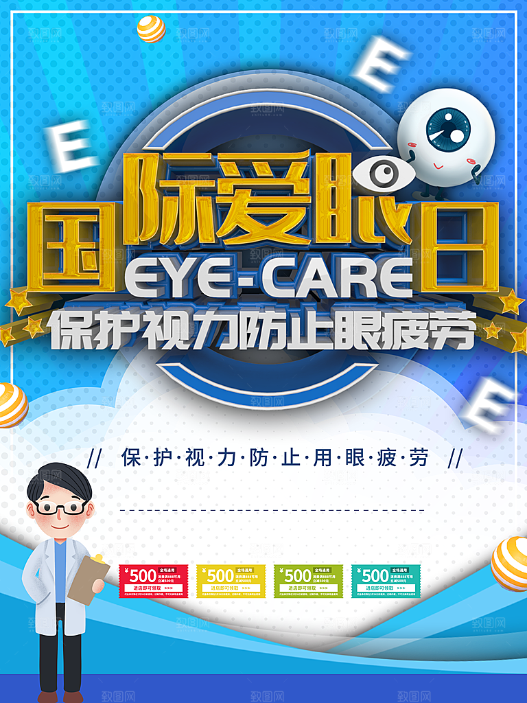 国际爱眼日保护视力
