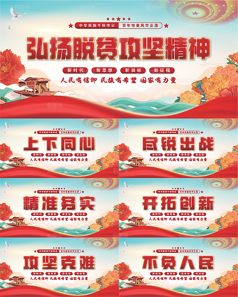 脱贫攻坚精神展板系列