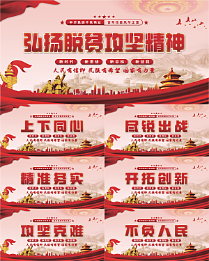 脱贫攻坚精神展板系列
