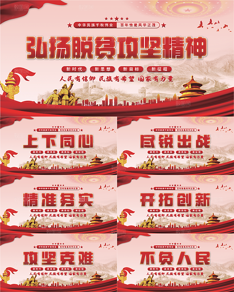 脱贫攻坚精神展板系列