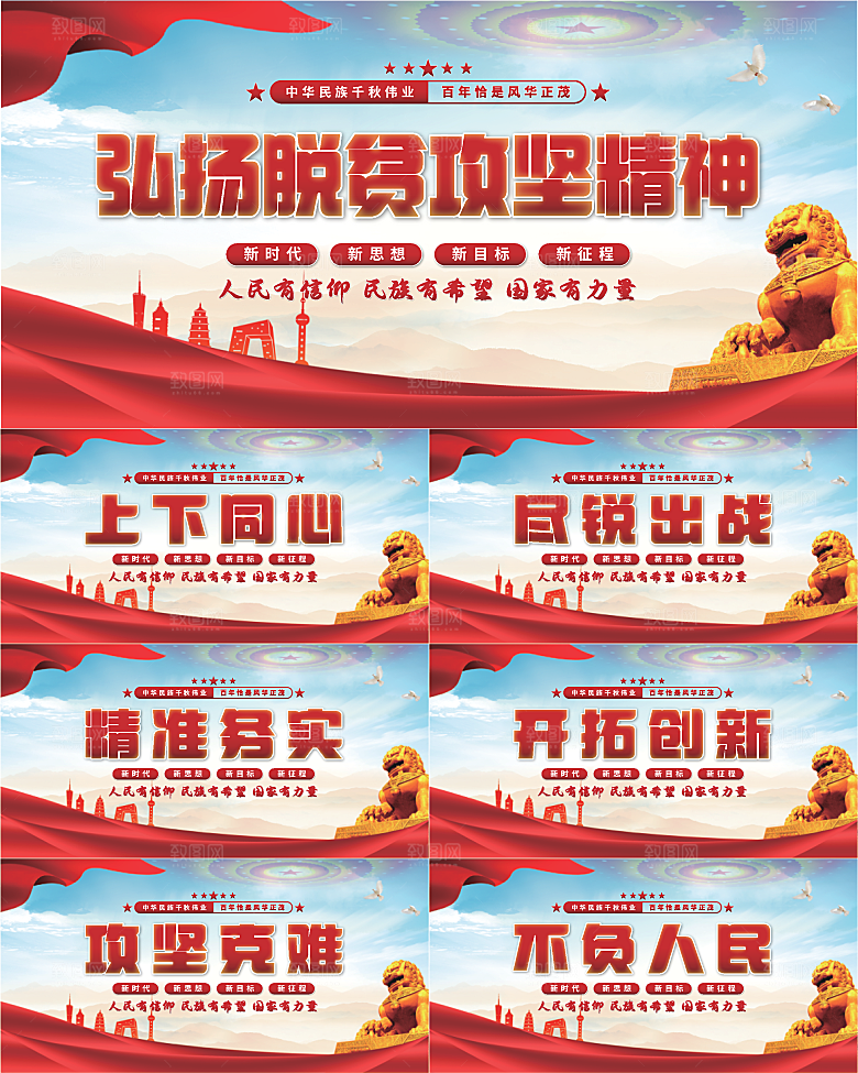 脱贫攻坚精神展板系列