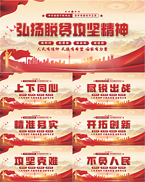 脱贫攻坚精神展板系列