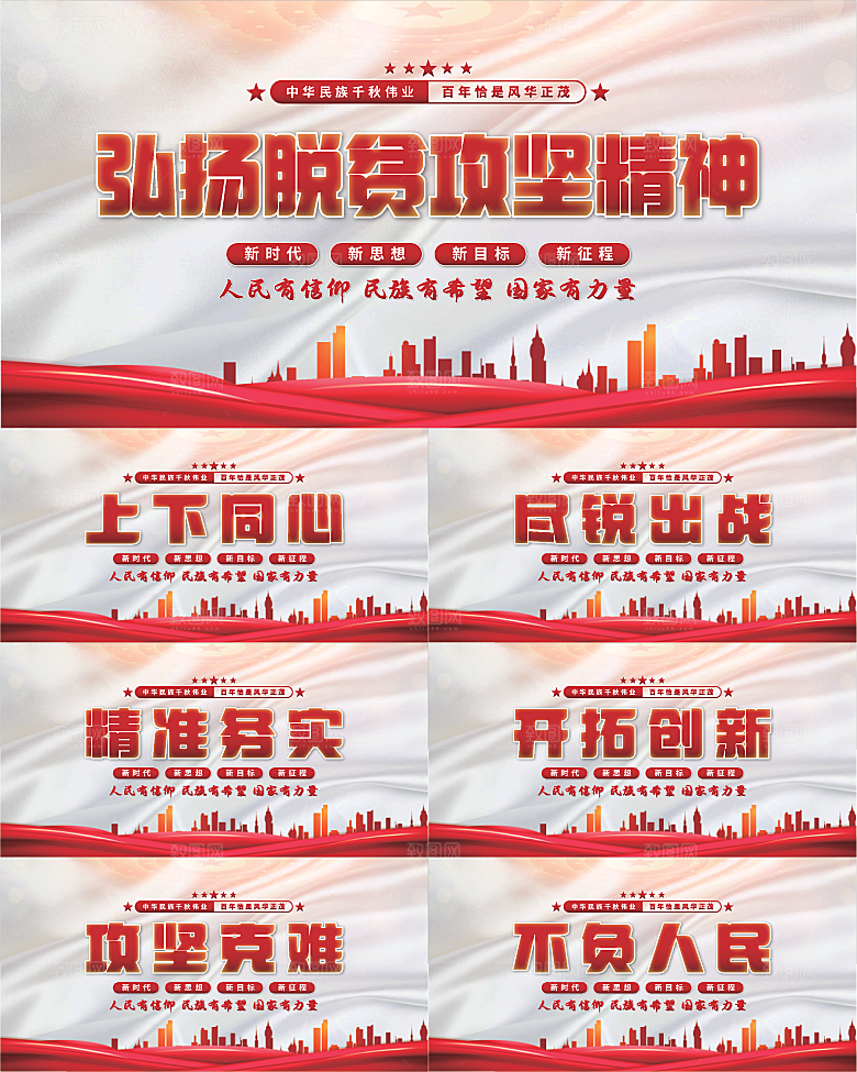 脱贫攻坚精神展板系列