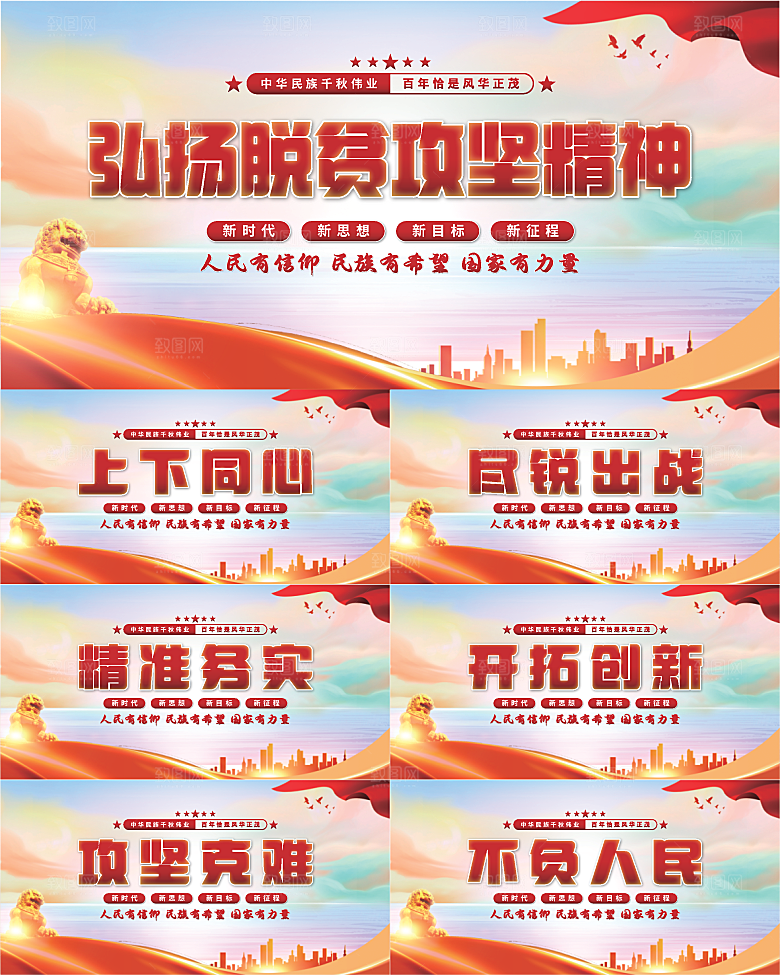脱贫攻坚精神展板系列