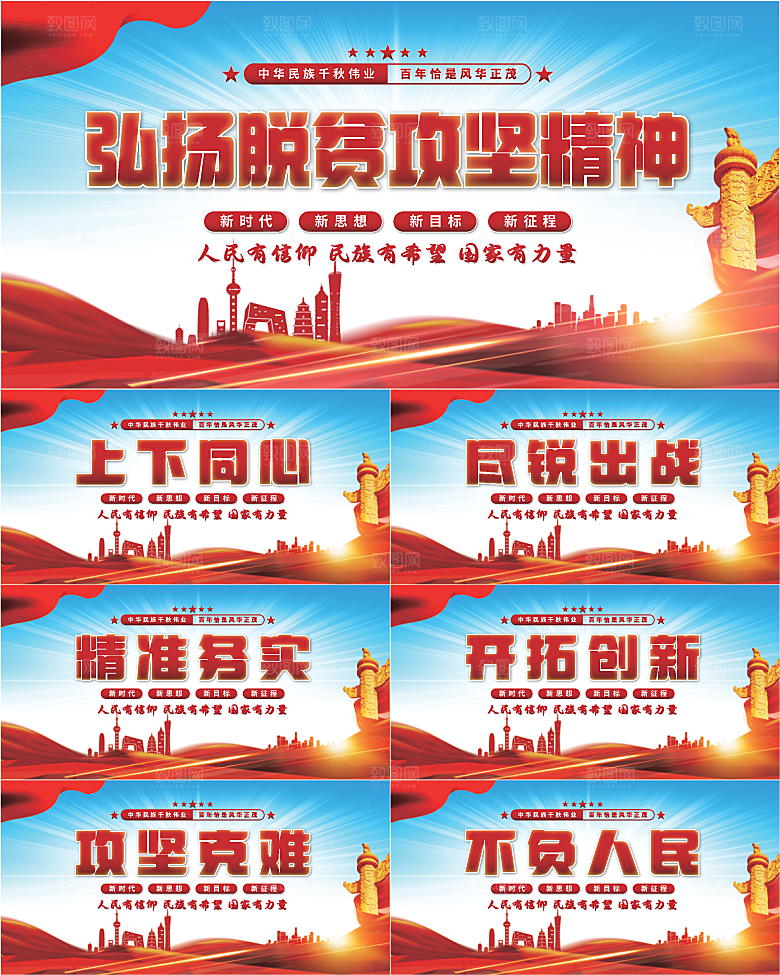 脱贫攻坚精神展板系列