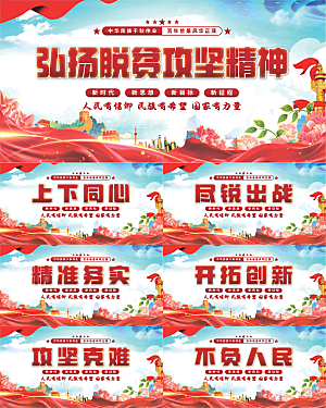 脱贫攻坚精神展板系列