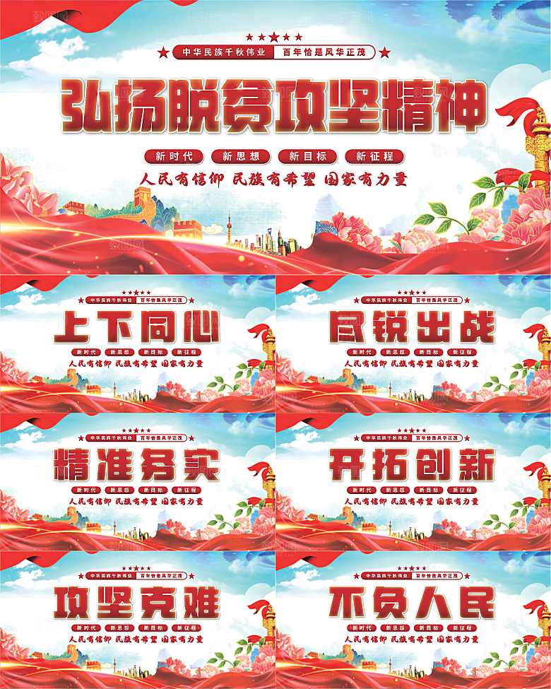 脱贫攻坚精神展板系列