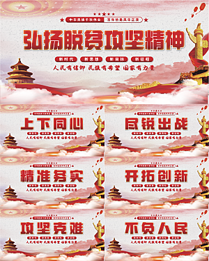 脱贫攻坚精神展板系列