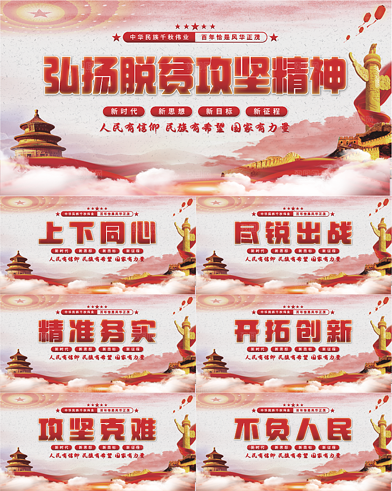 脱贫攻坚精神展板系列