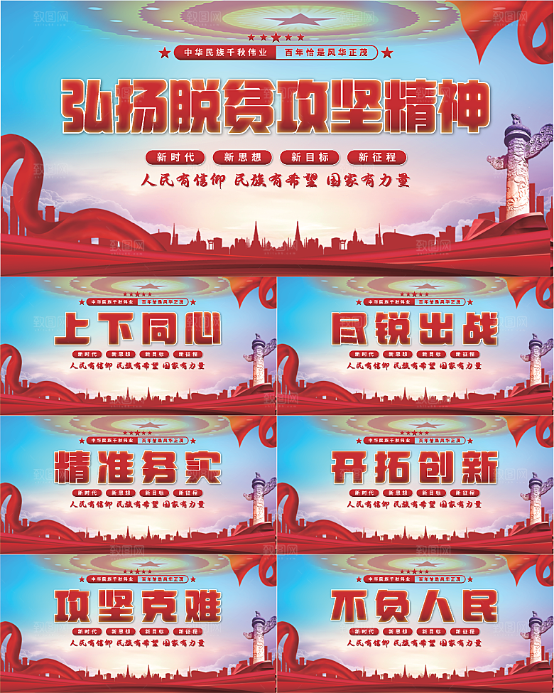 脱贫攻坚精神展板系列