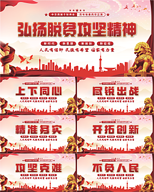 脱贫攻坚精神展板系列