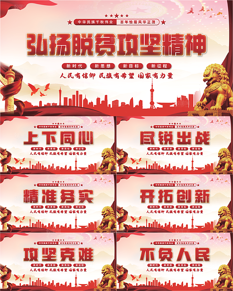 脱贫攻坚精神展板系列