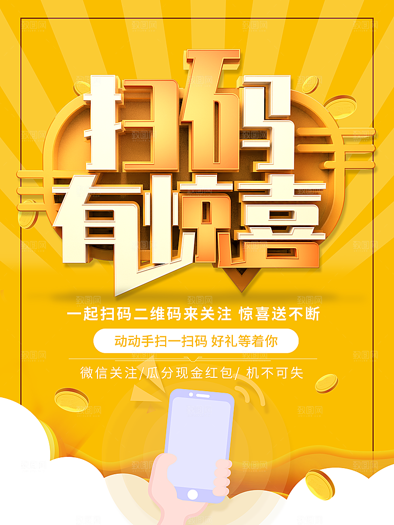 扫码有惊喜宣传海报