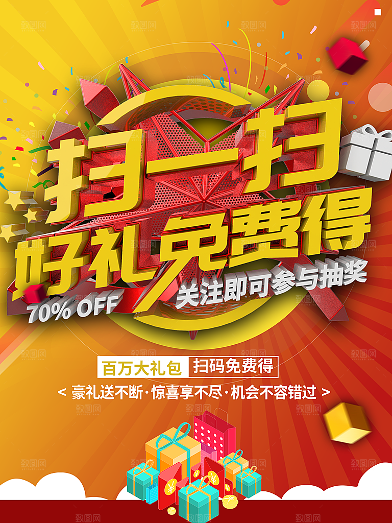 扫一扫好礼免费得海报