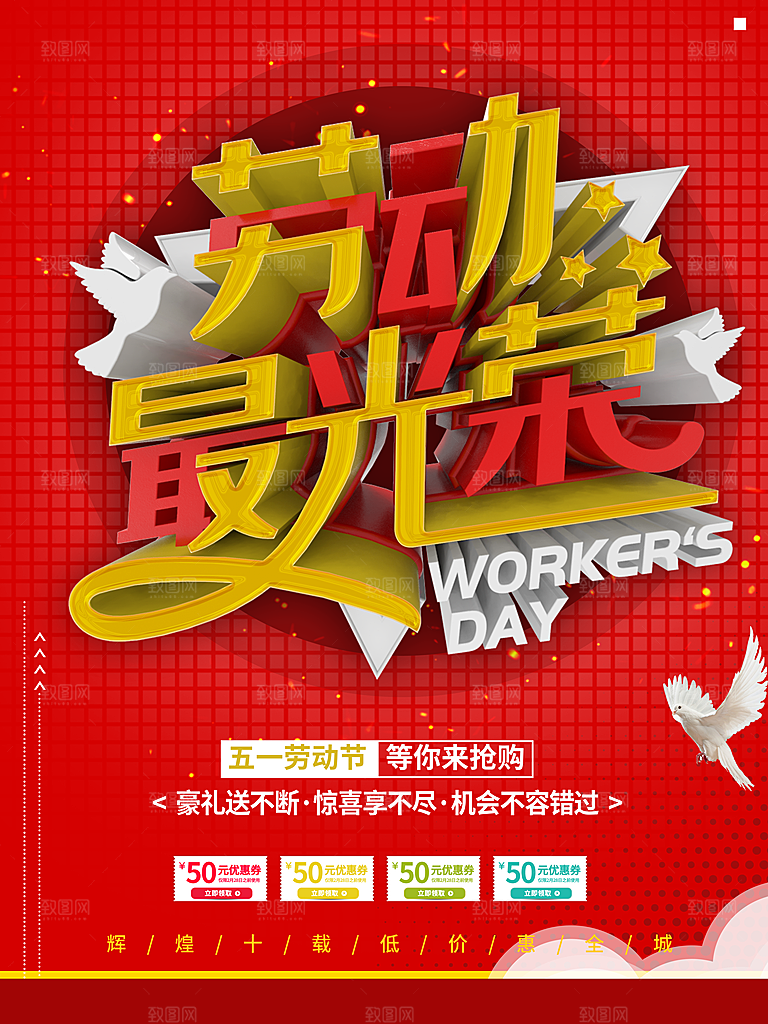劳动最光荣促销海报