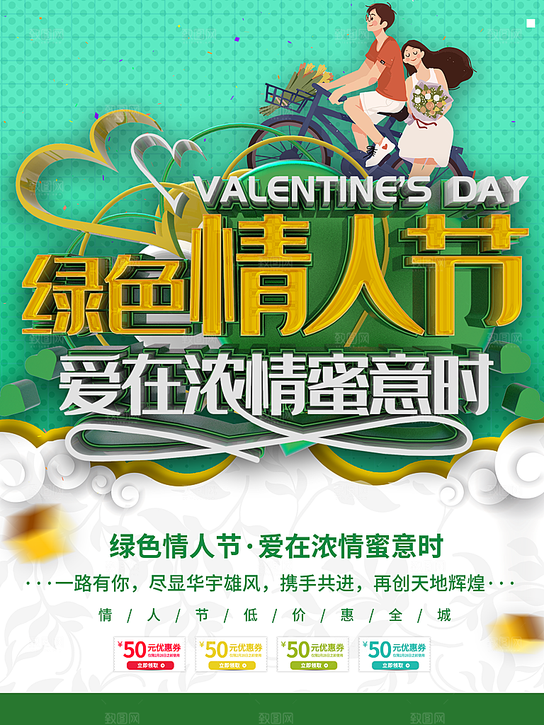绿色情人节宣传海报
