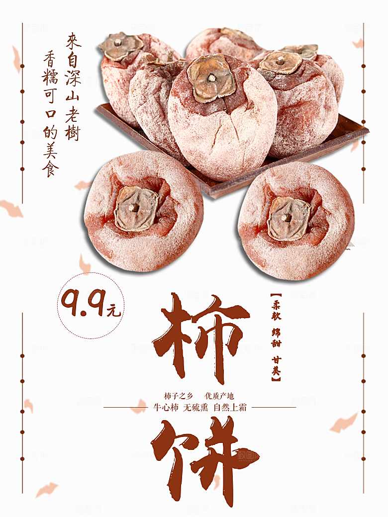 传统美味柿子饼海报