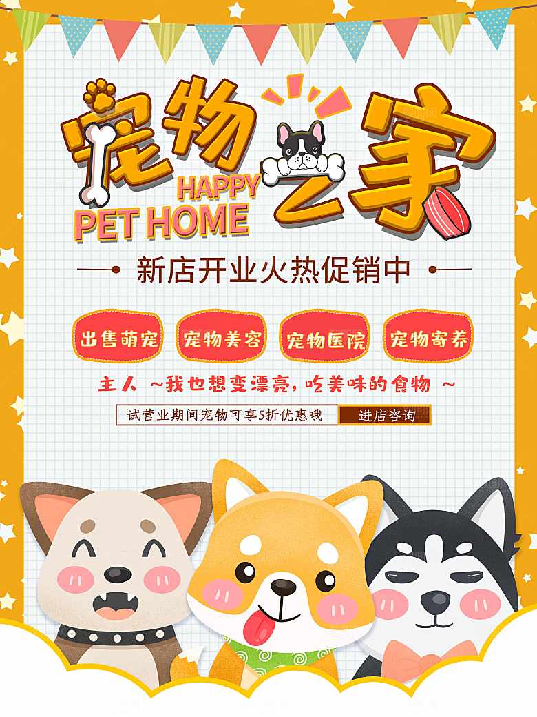 宠物店开业火热促销中为