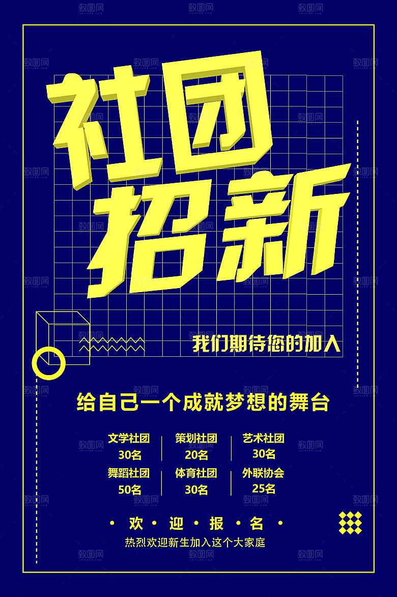 社团招新期待您的加入