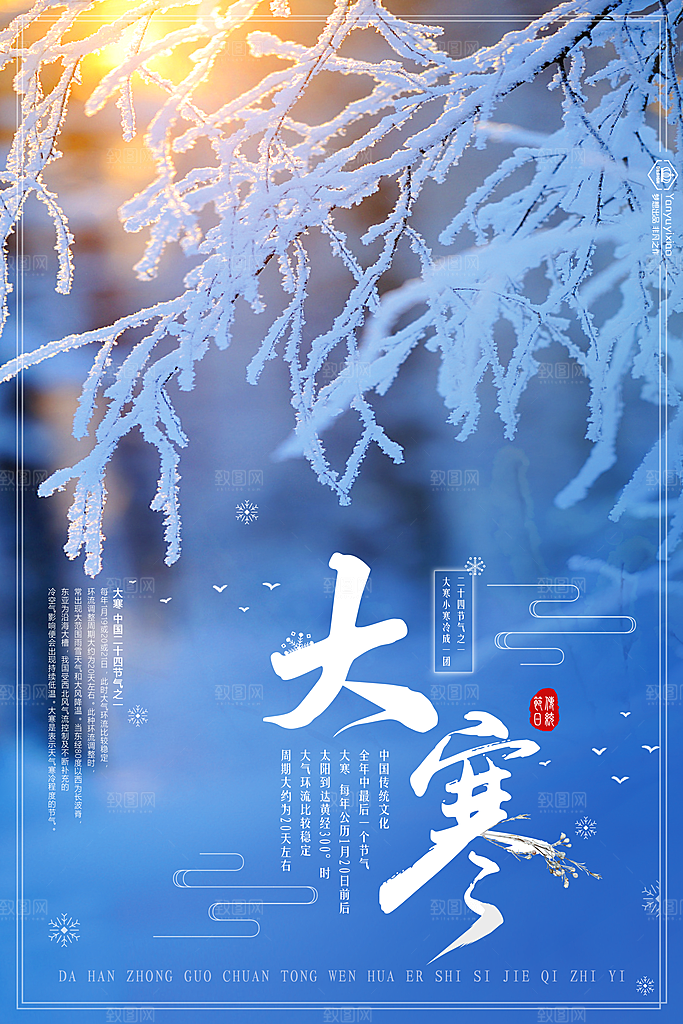 冬天大寒二十四节气海报