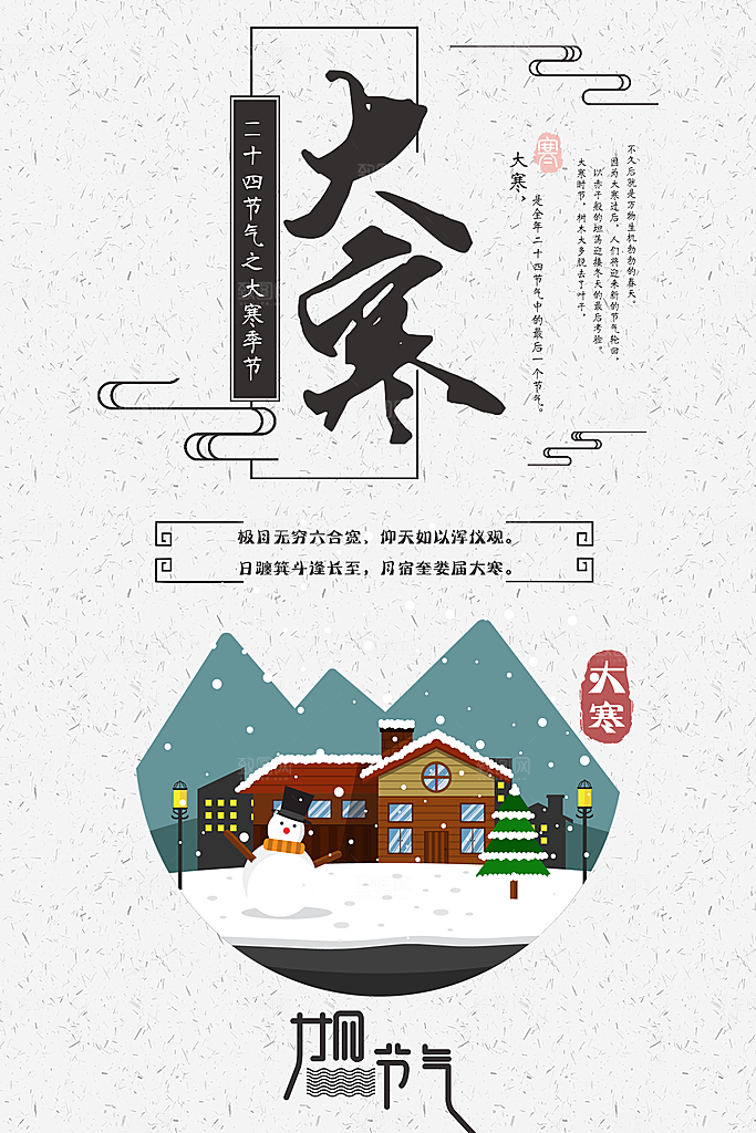冬天大寒二十四节气海报