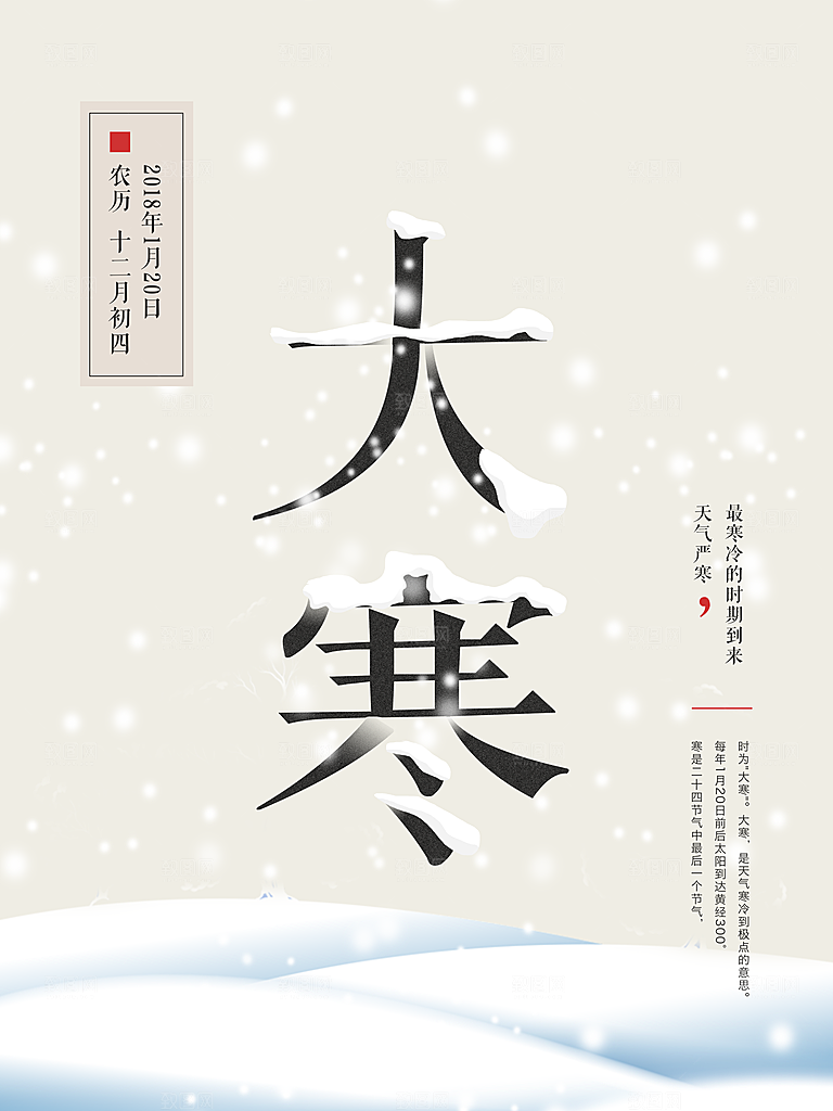 冬天大寒二十四节气海报