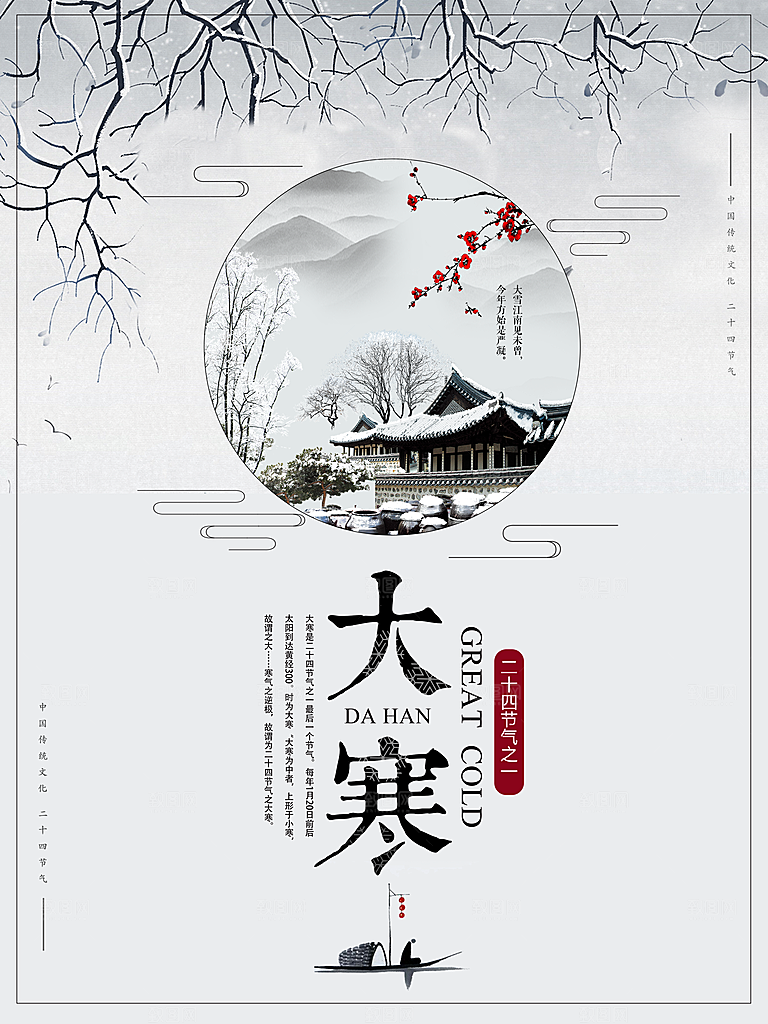 冬天大寒二十四节气海报