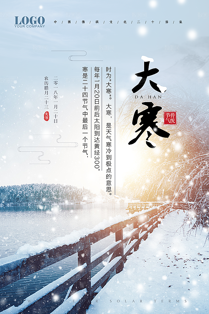 冬天大寒二十四节气海报