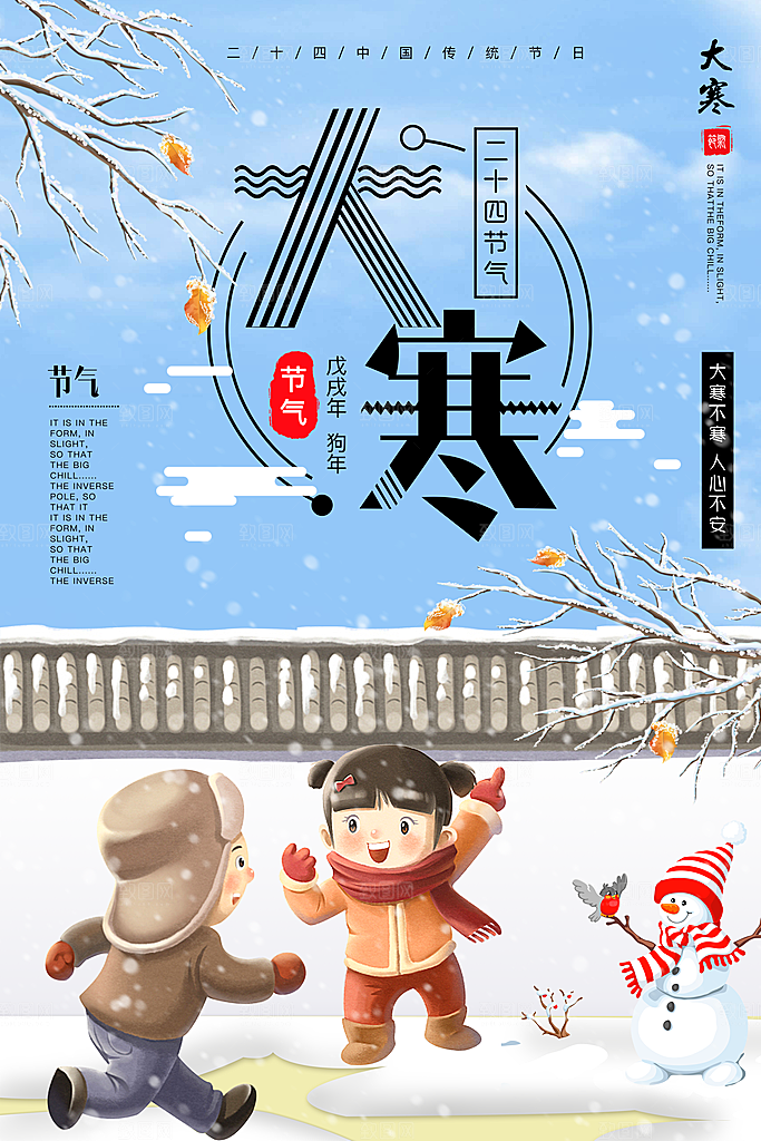 冬天大寒二十四节气海报