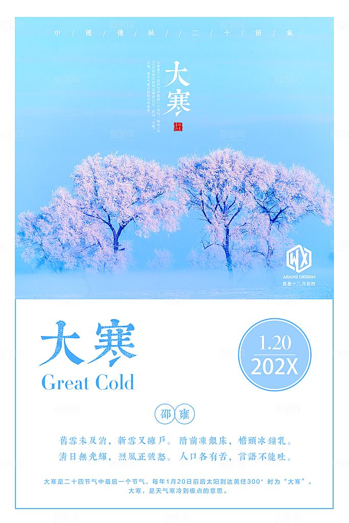 冬天大寒二十四节气海报