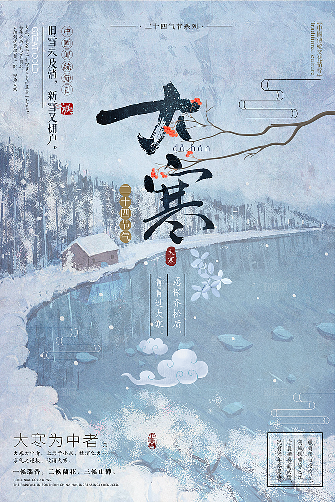 冬天大寒二十四节气海报