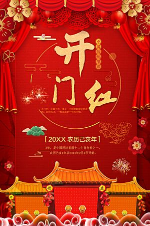 中国传统节日开门红