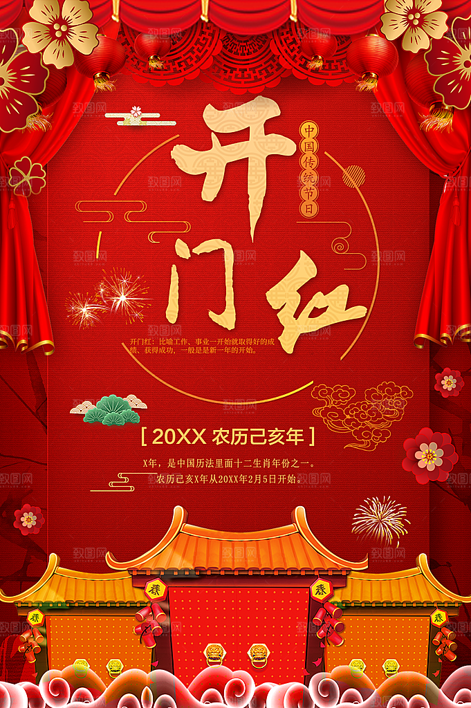 中国传统节日开门红