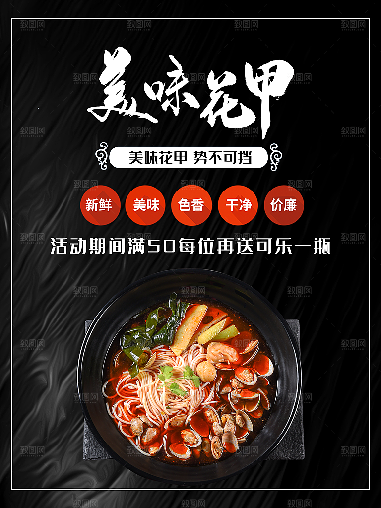 美味麻辣花甲粉海报