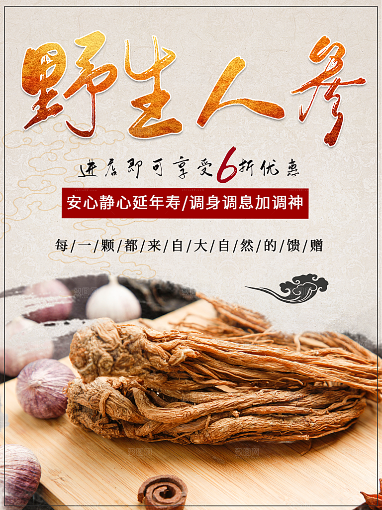 天然野生人参海报