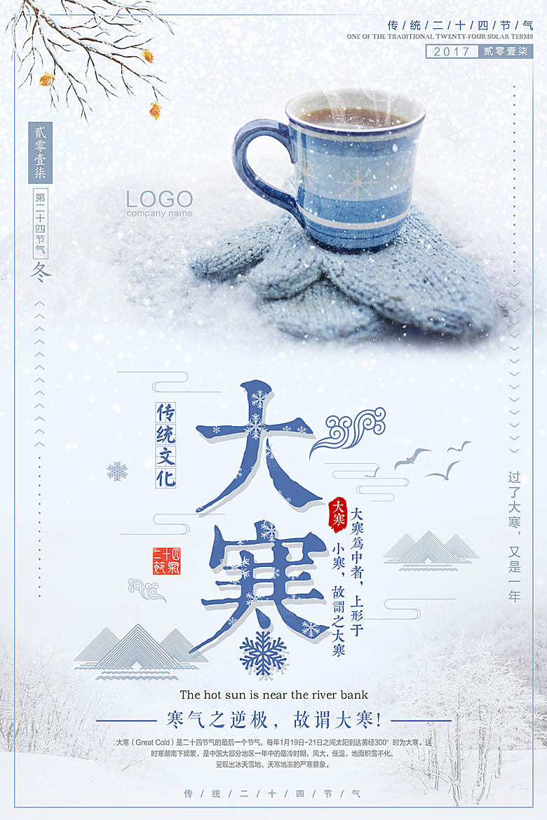 冬天大寒二十四节气海报