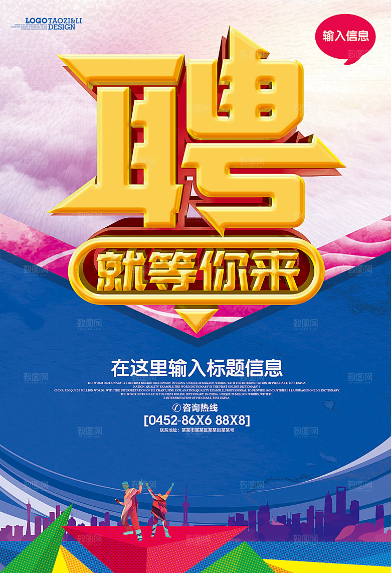 企业招聘设计创意海报
