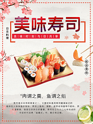 美味寿司刺身海报