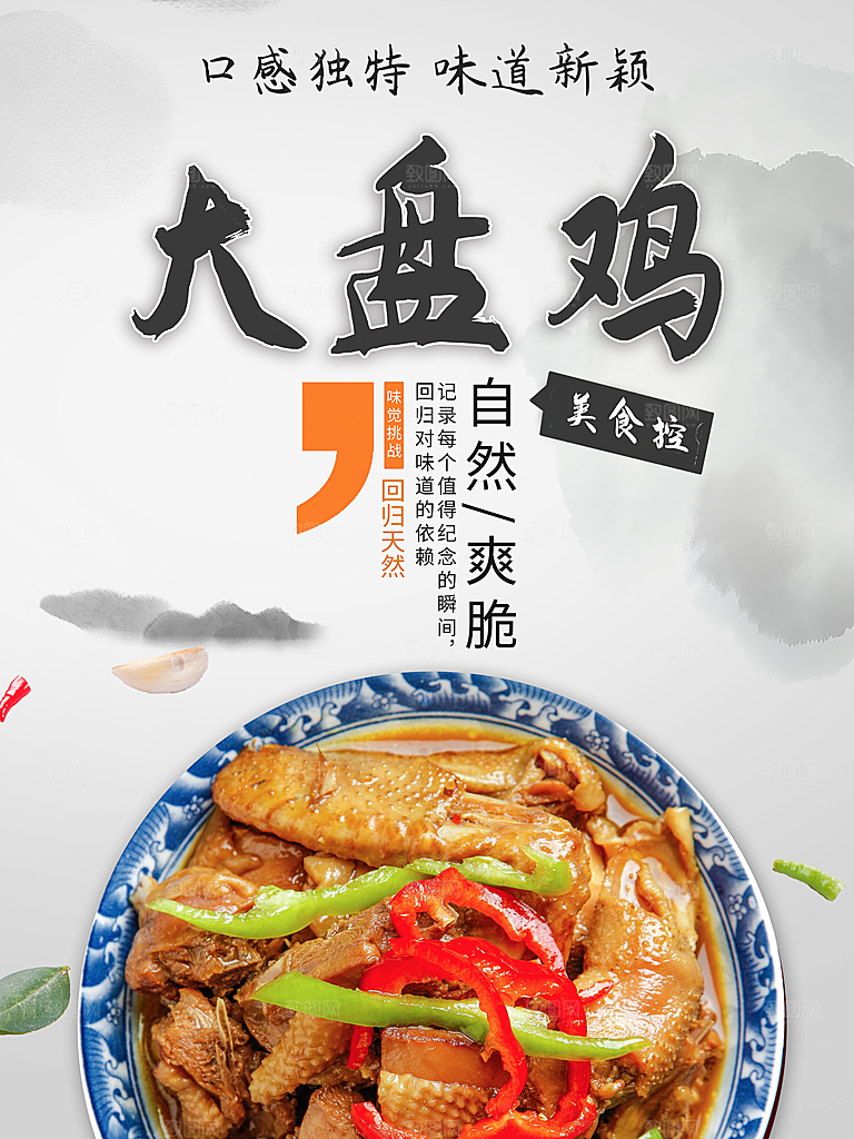 自然爽脆美食大盘鸡