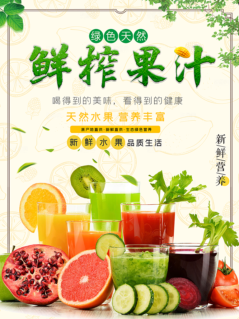 绿色天然鲜榨果汁