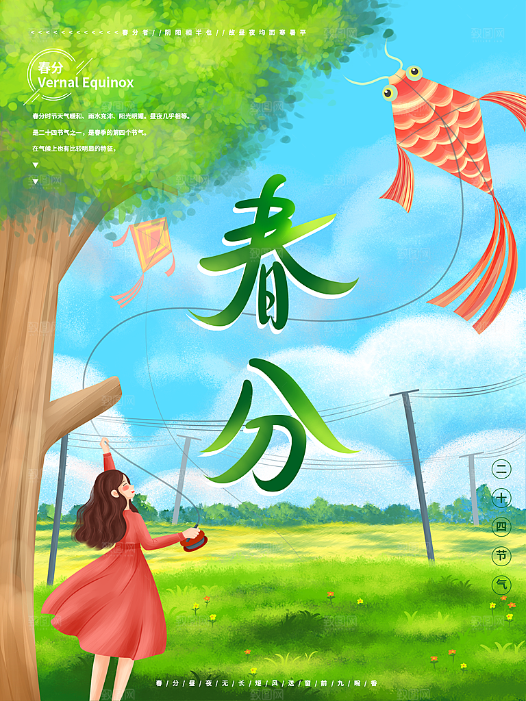 春分节气简约大气海报