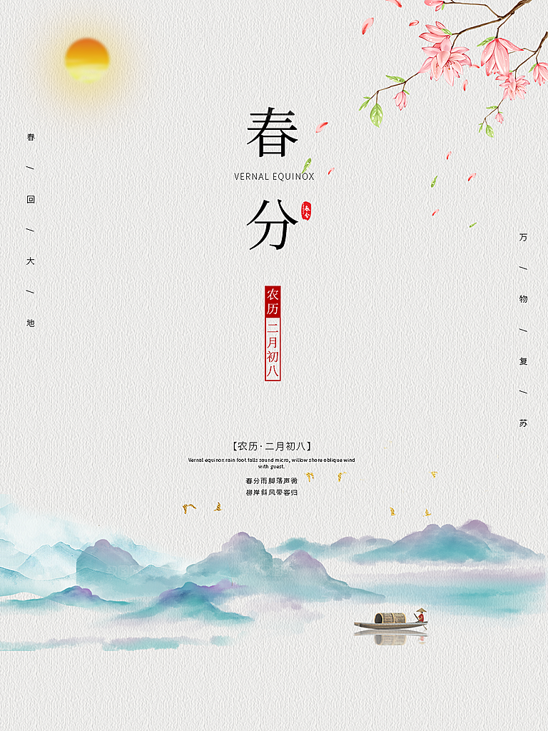 春分节气简约大气海报